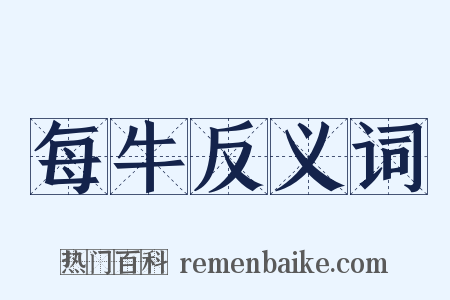 每牛反义词是什么意思的图片